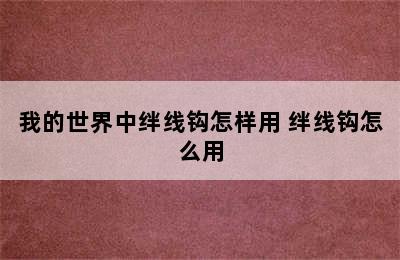 我的世界中绊线钩怎样用 绊线钩怎么用